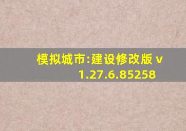 模拟城市:建设修改版 v1.27.6.85258